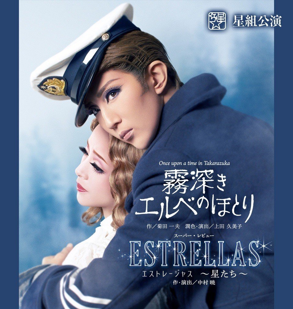 宝塚歌劇団星組『霧深きエルベのほとり』Blu-ray 霧深きエルベのほとり/ESTRELLAS(Blu-ray)＜新品＞ | 宝塚アン