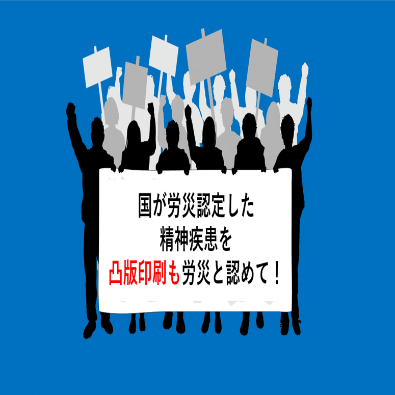凸版印刷】組合の行動で職場環境の改善を実現しました。一方で続く労災の私傷病扱い・・・｜総合サポートユニオン