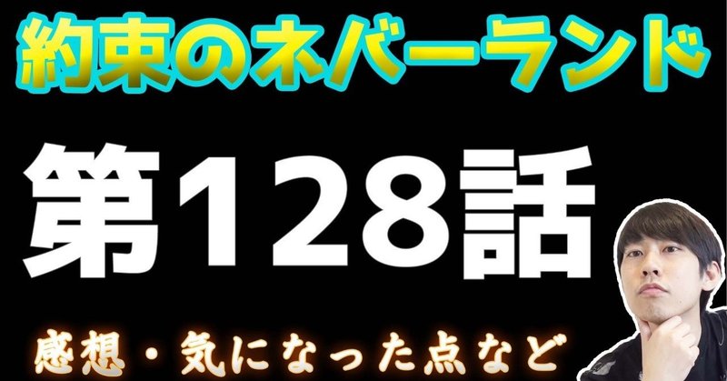 約束のネバーランド第128話 約ネバ通信vol 31 Maesaqu Note