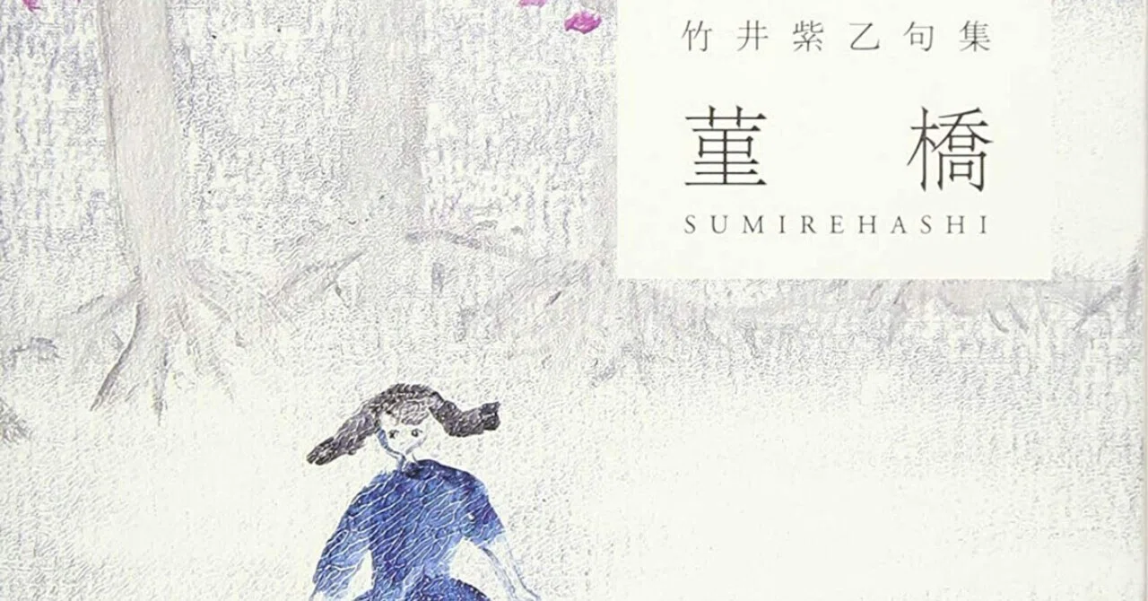 川柳の句集『菫橋』を読む。ー不思議な世界観ー｜ゆめいるか書房