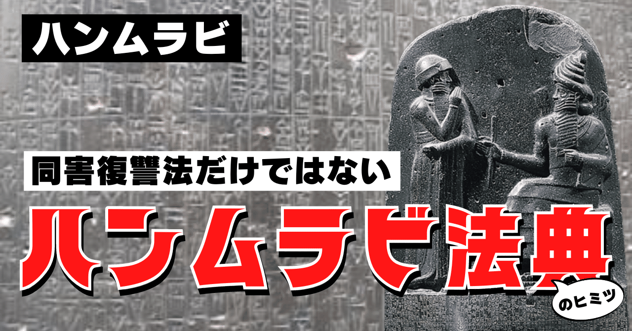 ハンムラビ】「目には目を歯には歯を」だけではない！？意外と知られ