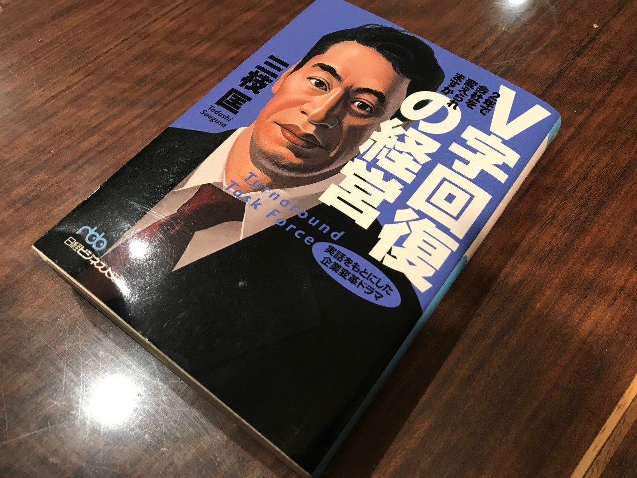 そうか、売れる営業が改革を殺すのかもしれない 書評：V字回復の経営