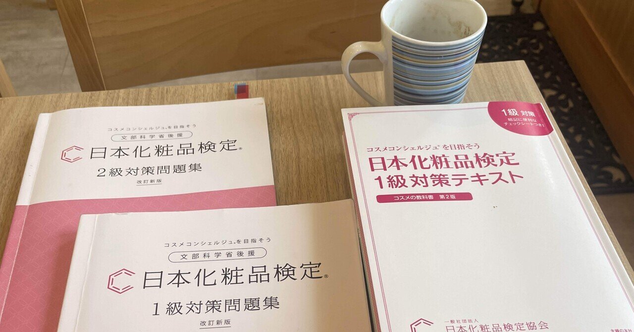 日記】日本化粧品検定受験しました｜roki＠中小企業診断士勉強中