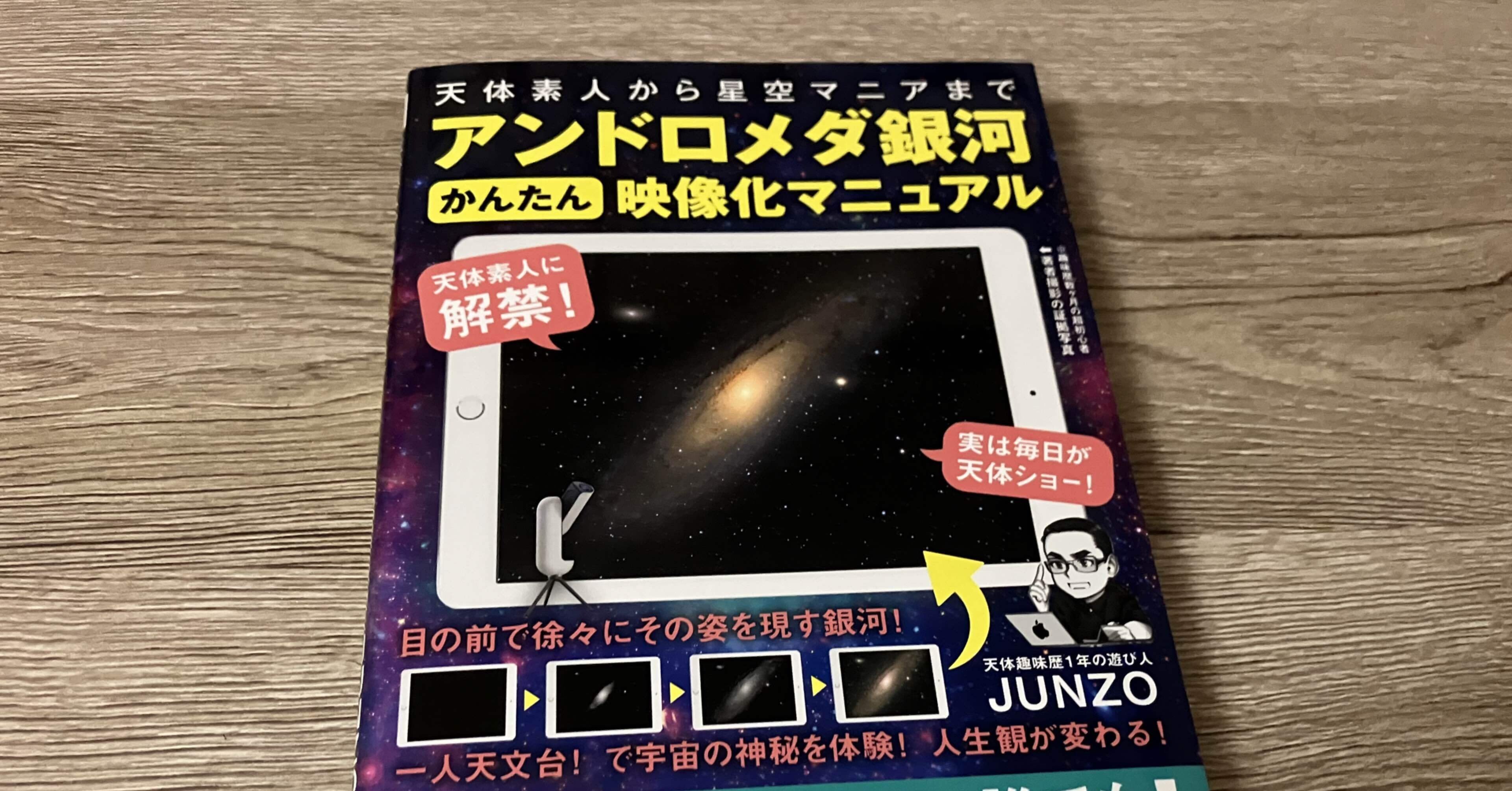 JUNZO 「天体素人から星空マニアまでアンドロメダ銀河かんたん映像化マニュアル」｜高橋一彰📖✍️書評ライター