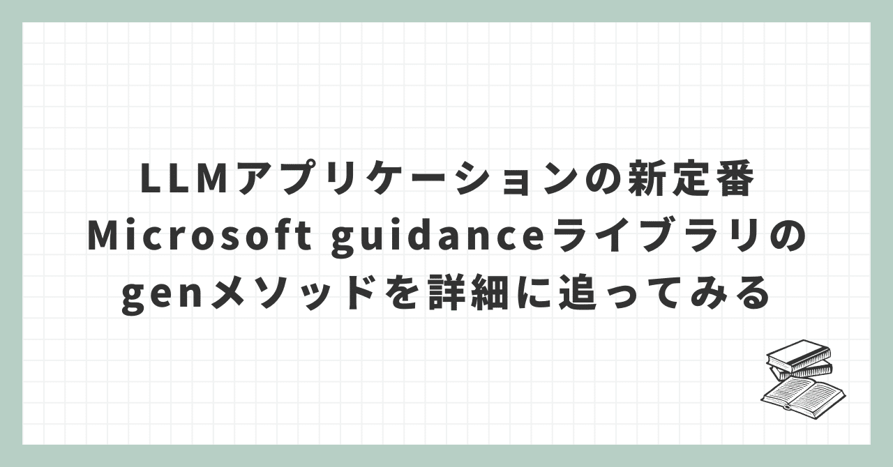 LLMアプリケーションの新定番、Microsoft guidanceライブラリのgenメソッドを詳細に追ってみる｜mah_lab / 西見 公宏