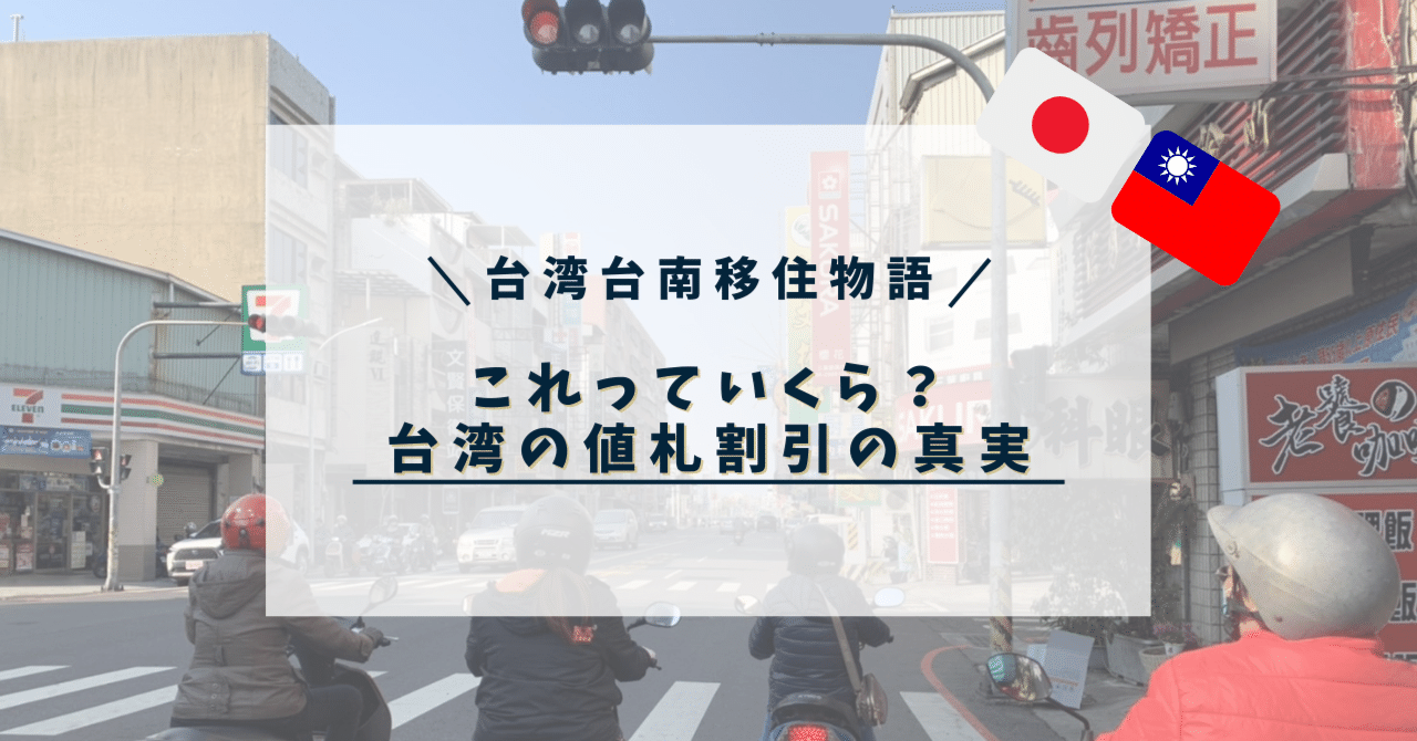台湾台南移住物語19】これっていくら？購入前に知っておきたい！台湾の