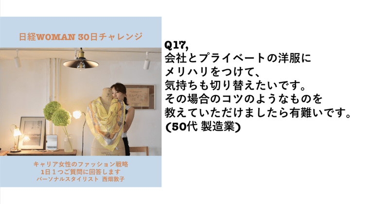 会社とプライベートのメリハリをつける方法は？キャリア女性のファッション戦略：パーソナルスタイリスト が回答！