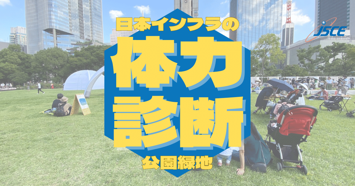 日本インフラの体力診断－公園緑地－｜公益社団法人土木学会