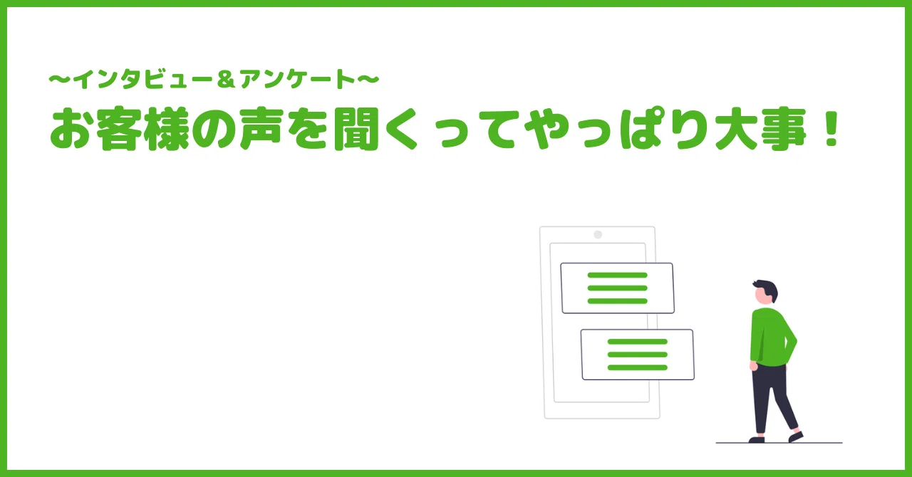 お客様の声を聞くことって大切！｜kiki