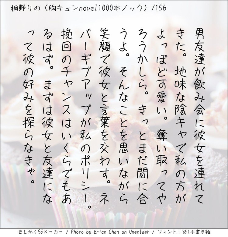 男友達が飲み会に彼女を連れてきた。地味な陰キャで私の方がよっぽど可愛い。奪い取ってやろうかしら。きっとまだ間に合うよ。そんなことを思いながら笑顔で彼女と言葉を交わす。ネバーギブアップが私のポリシー。挽回のチャンスはいくらでもあるはず。まずは彼女と友達になって彼の好みを探らなきゃ。#140字SS #140字小説 #短編小説 #ショートショート #超ショートショート #短編 #恋愛 #恋愛小説 
#恋愛物語 #胸キュンnovel1000本ノック #胸キュン #恋物語 #日記 #小説