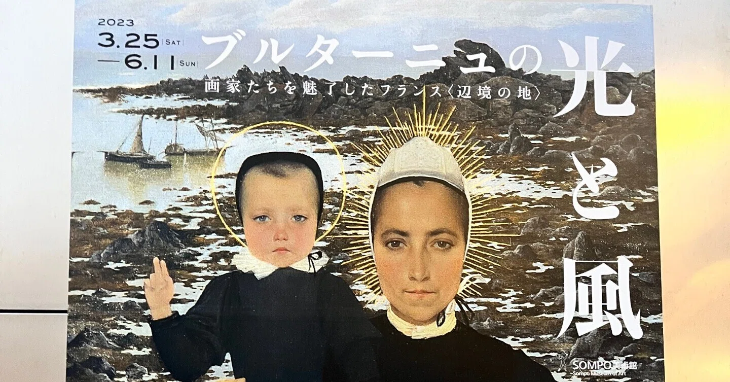 ブルターニュの光と風」展で、自分の目が節穴だと気付かされた。館内
