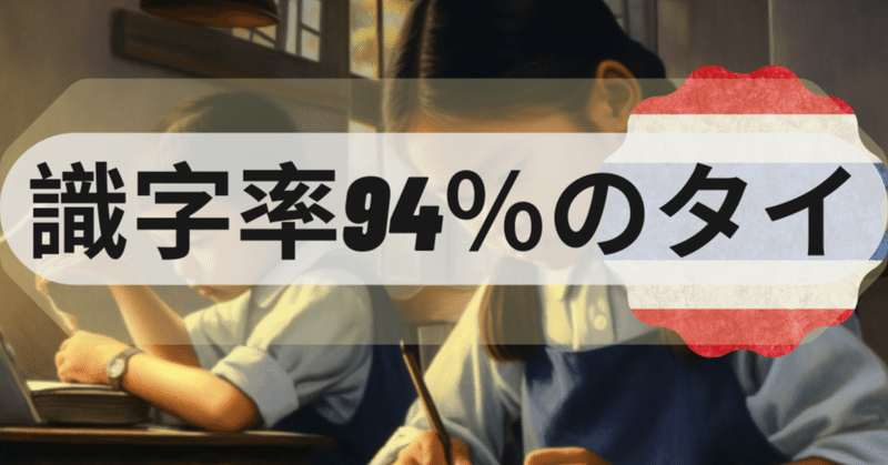 タイの教育問題：識字率から見る教育格差の現実