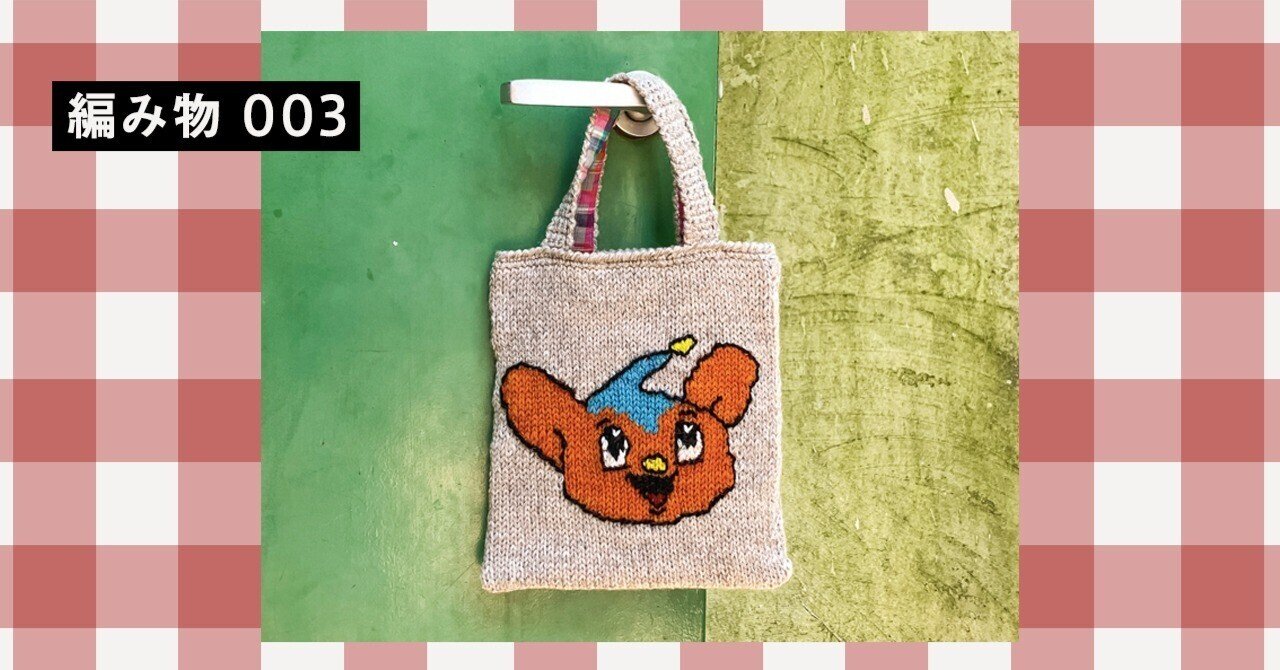 編み物本 バッグ セット】東海えりか 編み込み動物バッグ ＆ ニットの