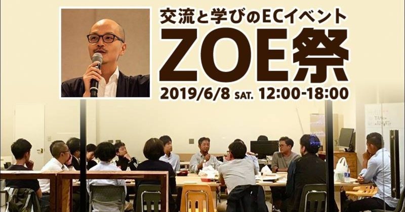 【日刊ZOE NEWS】6/8(土)は「ZOE祭」へ!クラウドファンディング募集開始 /ソウルドアウト東証一部上場へ/クレカ決済のセキュリティ対策対応後は自己宣言を