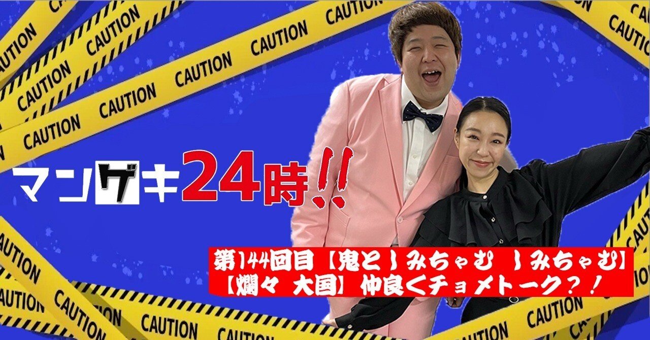 第144回目「【鬼としみちゃむ しみちゃむ】【爛々 大国】仲良く