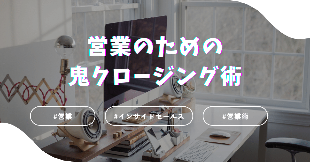 営業のための鬼クロージングトーク｜藤井翔太@株式会社SalesDex