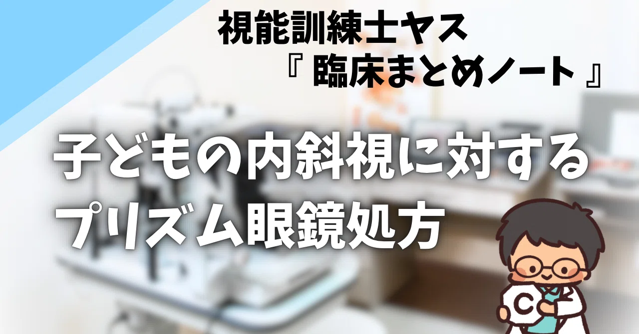 臨床で使える】子供の内斜視に対するプリズム眼鏡処方徹底解説！苦手
