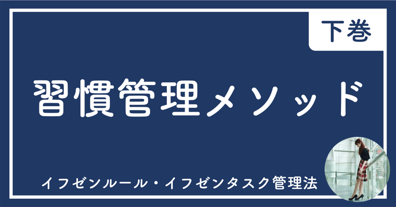 【人生を変える習慣管理メソッド】 イフゼンルール・イフゼンタスク管理法の教科書 （下巻）