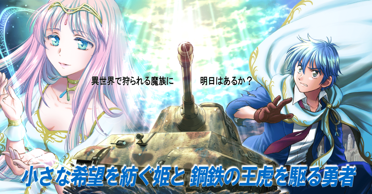 ティーガー戦車異世界戦記　～小さな希望を紡ぐ姫と鋼鉄の王虎を駆る勇者 #03