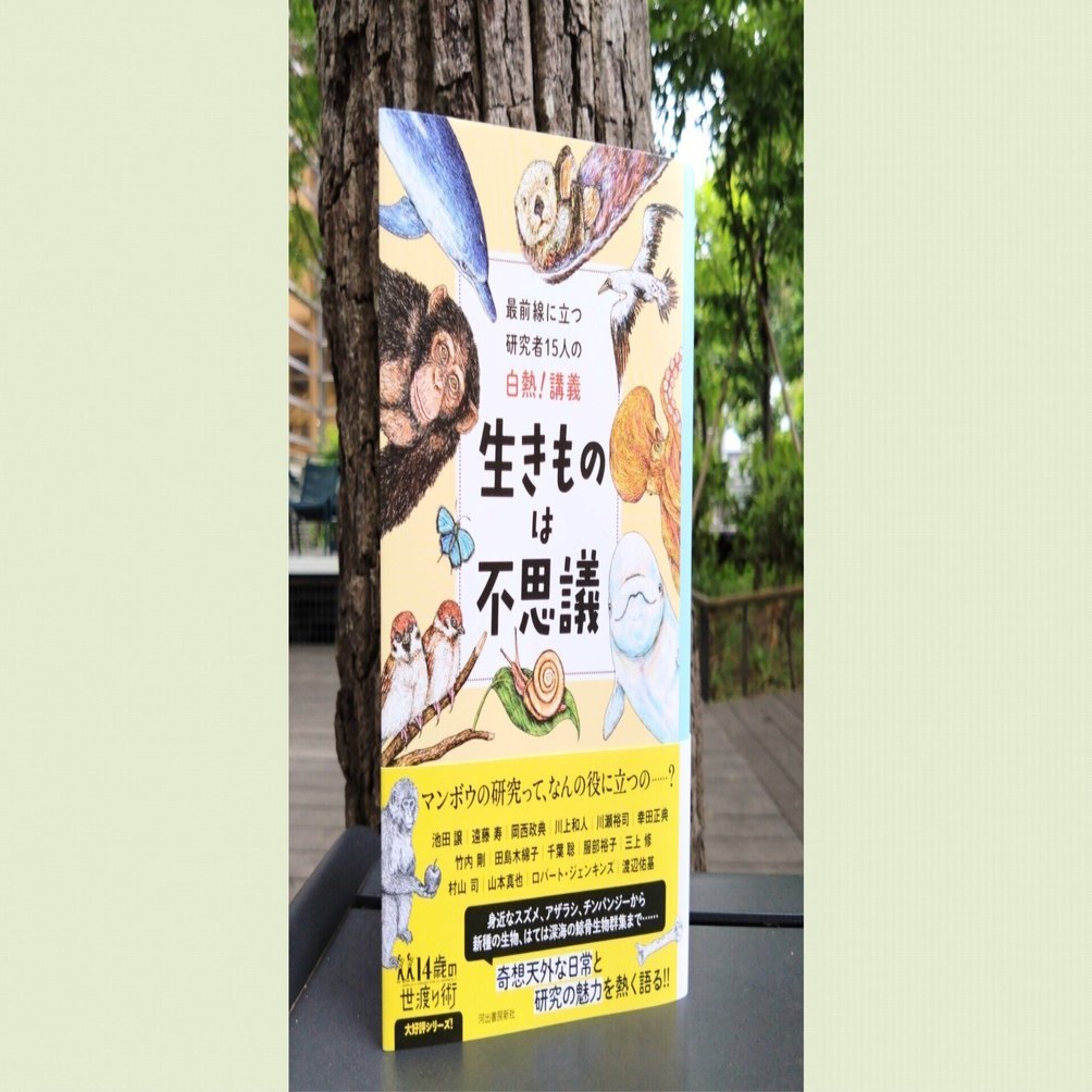 最前線に立つ研究者15人の白熱！講義 生きものは不思議』ーー鯨骨生物