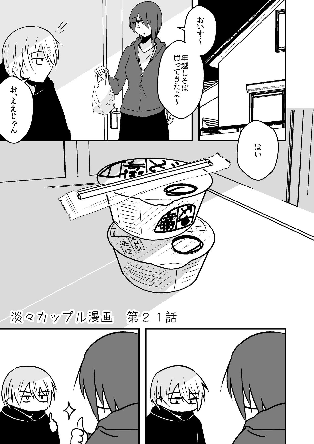 淡々カップル漫画21話_001