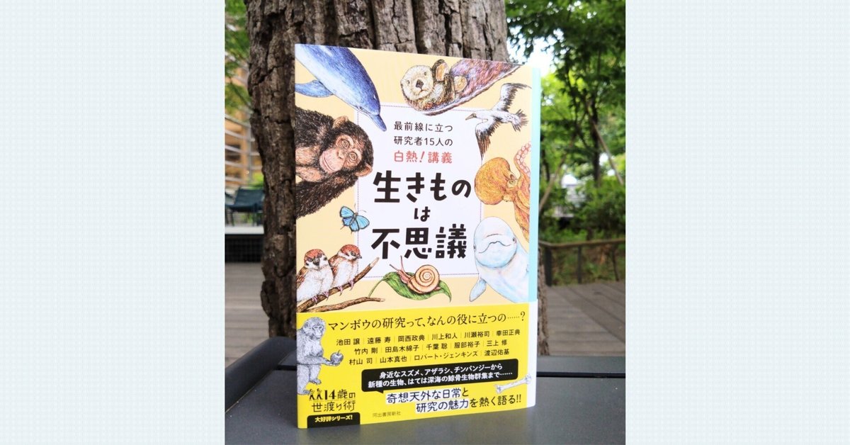 血沸き肉踊る『最前線に立つ研究者15人の白熱！講義 生きものは