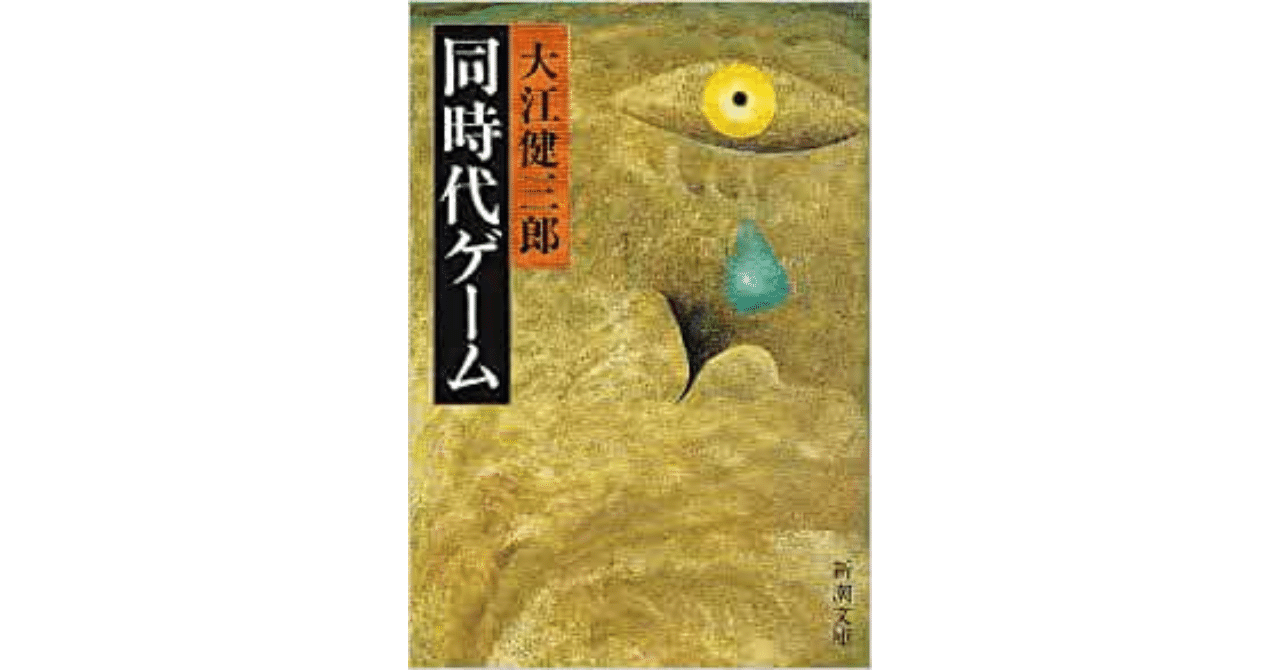 『同時代ゲーム』を読む（その１）