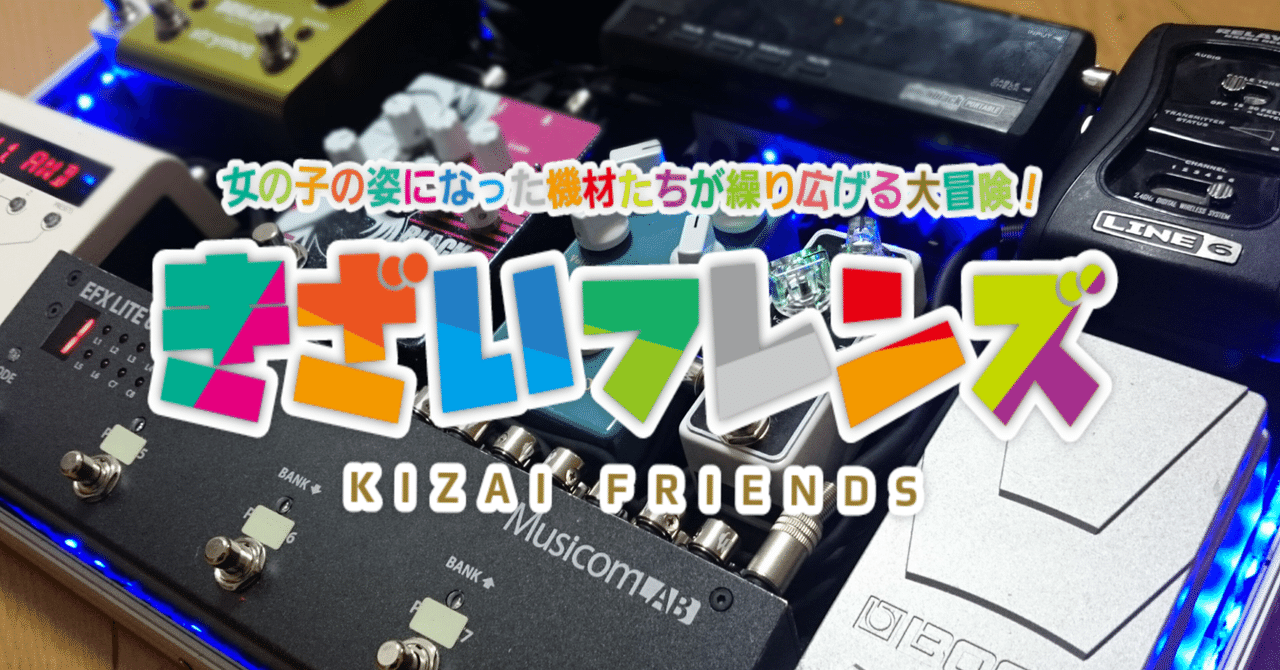 ペダルボード構築 その① ~準備編~｜みんてぃあ