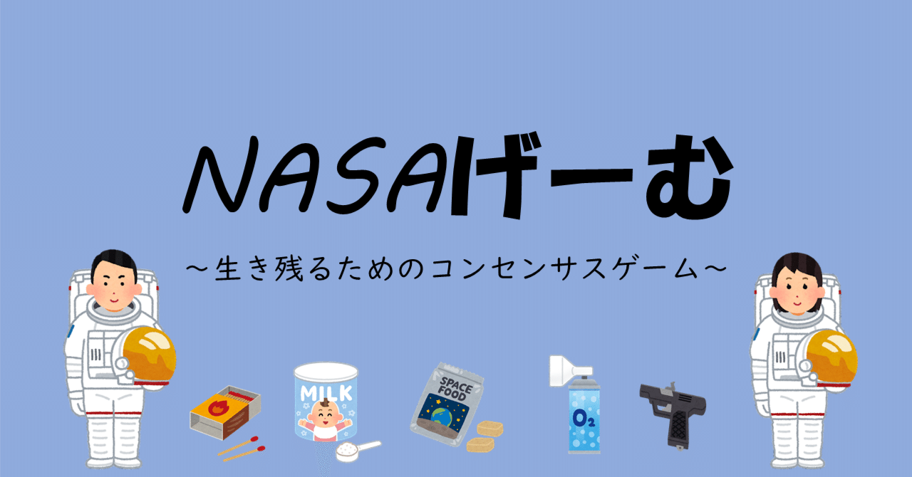 NASAゲームをやってみませんか｜地理おた部