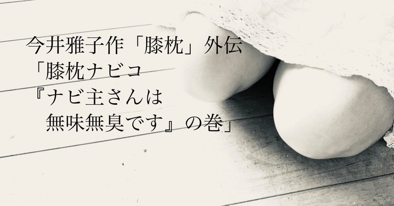 後腐れない相手に毒吐きたい─膝枕ナビコ「ナビ主さんは無味無臭です」の巻