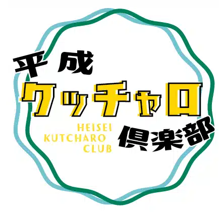 平成クッチャロ倶楽部