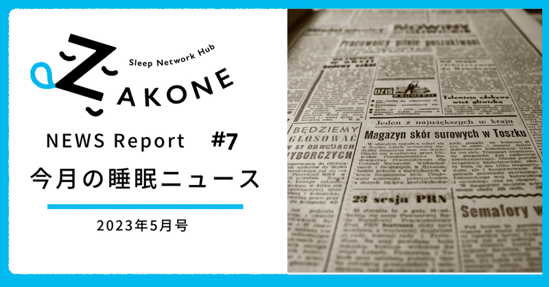 【2023年5月号】ZAKONE編集部が選ぶ今月の睡眠ニュース3選（ZAKONE NEWS REPORT #7 ）