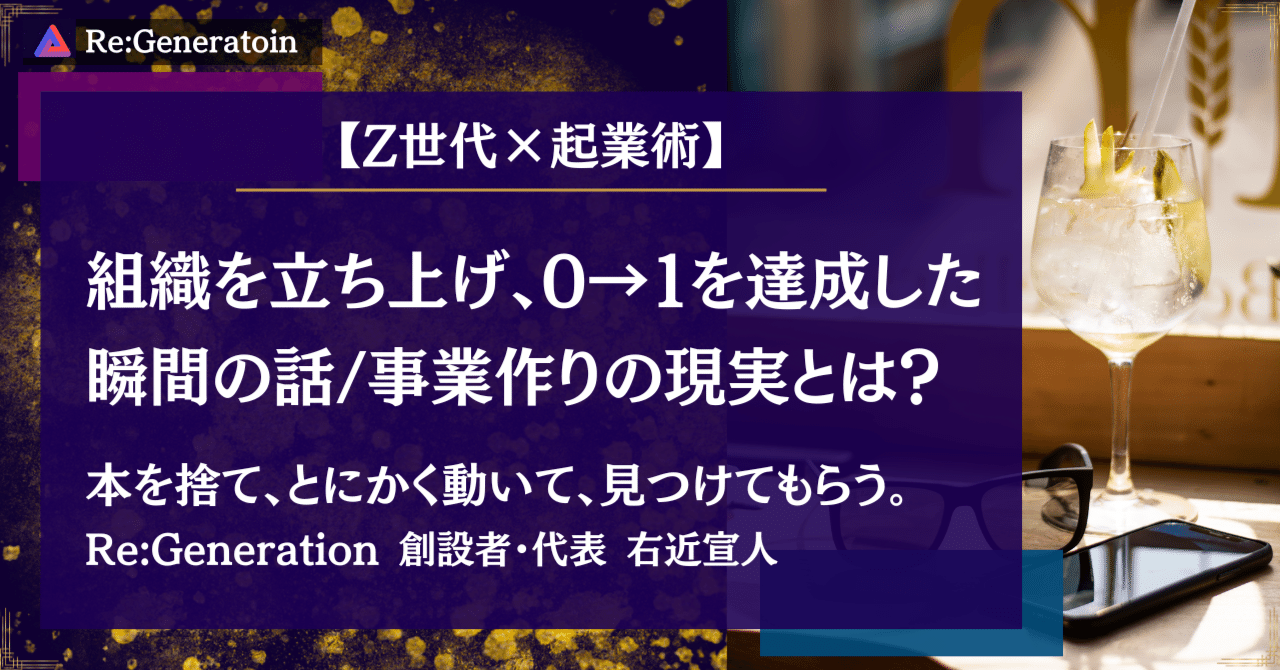 組織を立ち上げて、0から1円を稼いだ時の話。Z世代起業家が語る