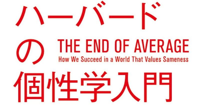 東大教授・柳川範之氏、推薦！　独創的な知性が身につく『ハーバードの個性学入門』の読みどころを紹介！