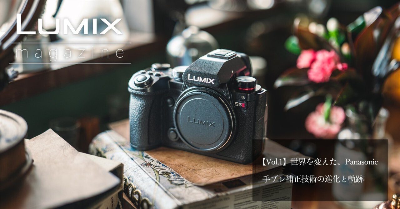 Vol.1】世界を変えた、Panasonic手ブレ補正技術の進化と軌跡｜LUMIX