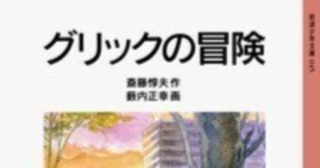 グリックの冒険 ・ 冒険者たち ・ ガンバとカワウソの冒険 （斎藤惇夫 