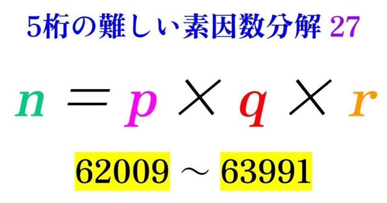 第27回】5桁の難しい素因数分解鑑賞【62009-63991】｜SOSULover