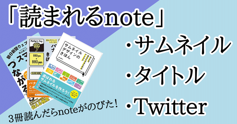 「読まれるnote」読まれるタイトル、読まれるサムネイル、Twitterシェア方法の改善事例4件公開