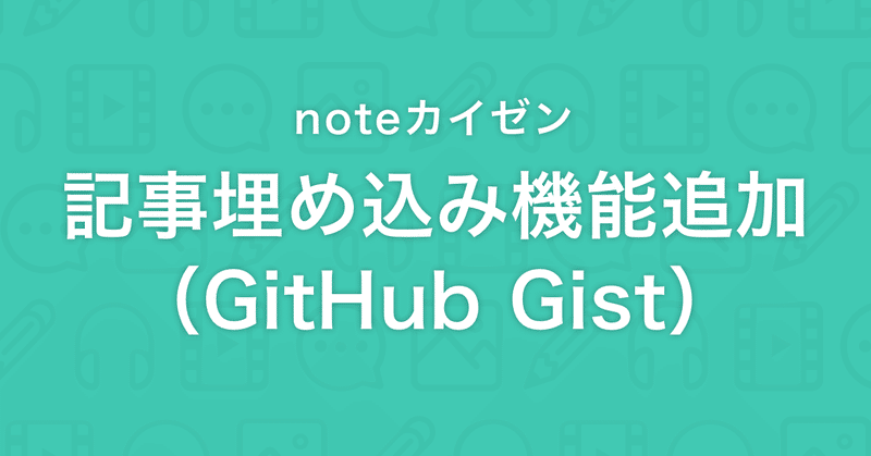 【noteカイゼン】 GitHub Gist、CodePenが埋め込めるようになりました