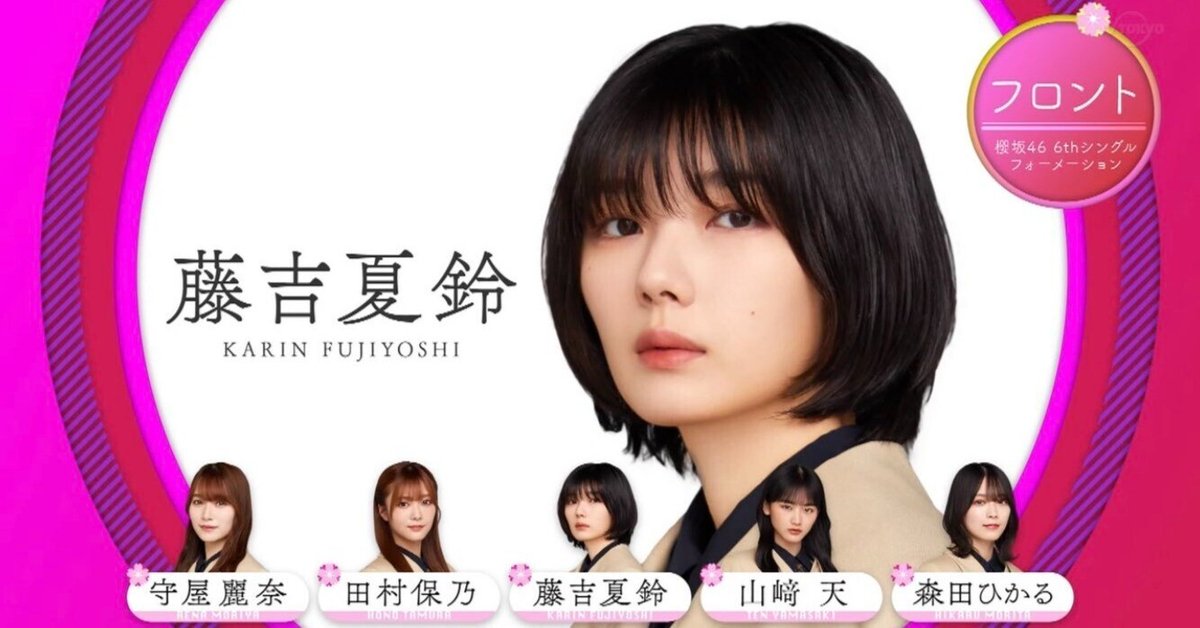 櫻坂46 6th 『Start over!』フォーメーション発表から思うこと
