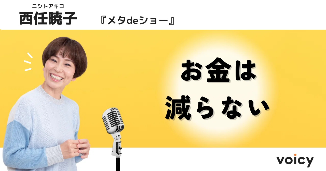 お金は減らない（2023/5/29 Voicy放送）｜西任暁子｜ラジオ