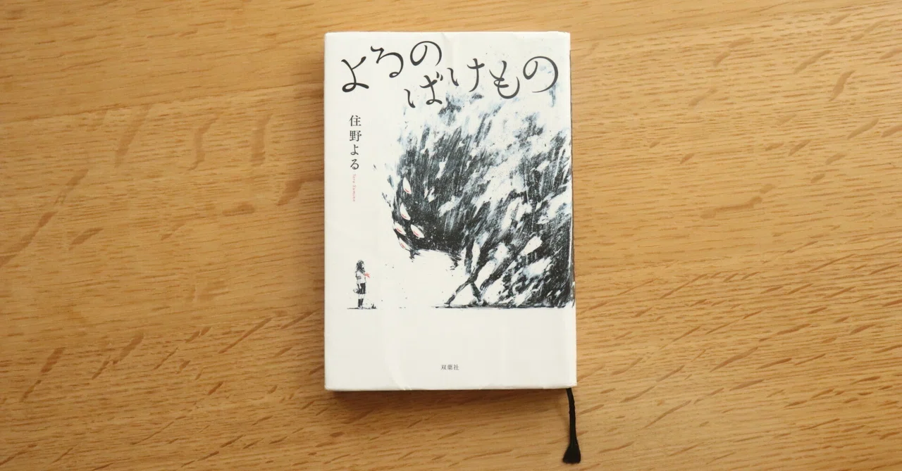 住野よる『よるのばけもの』|青柳ゆき