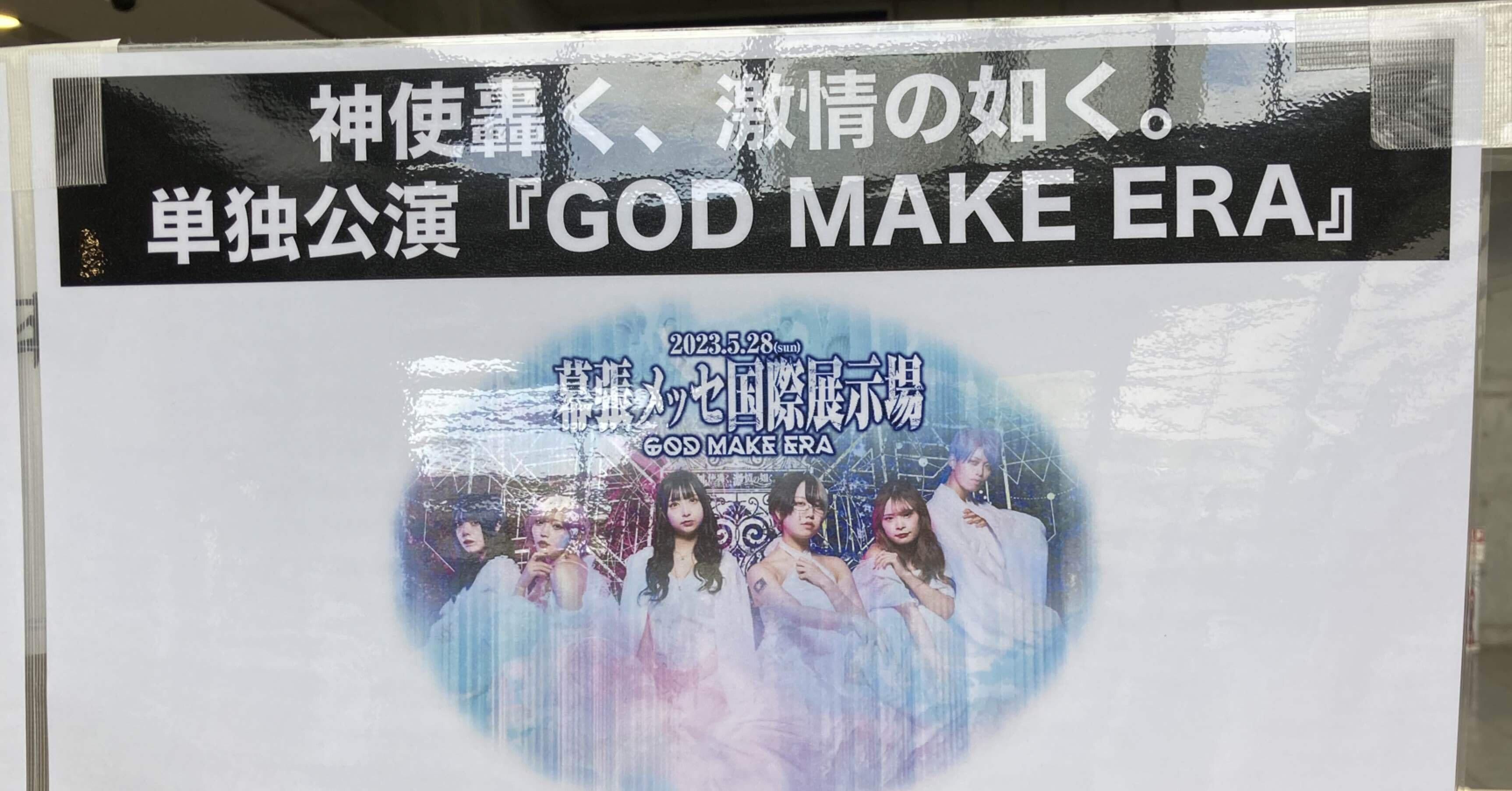 神使轟く、激情の如く。 GOD MAKE ERA at 幕張メッセ 国際展示場 神使轟く、激情の如く。 GOD MAKE ERA at 幕張メッセ 国際展示場