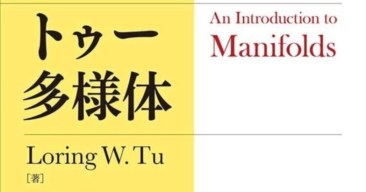 トゥー 多様体 トゥー 多様体 | Loring W. Tu, 枡田幹也, 阿部拓, 堀口達也 |本