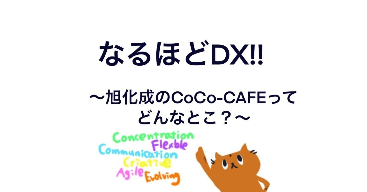 なるほどDX!!⑨～旭化成の”CoCo-CAFE”ってどんなとこ？～｜Asahi Kasei DX