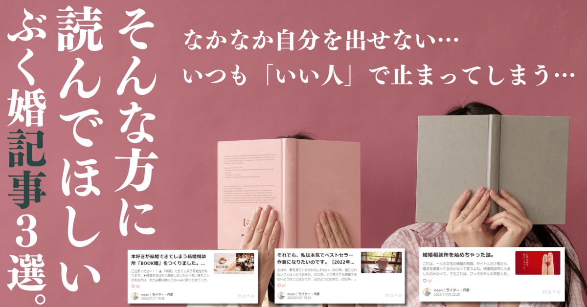 ぶく婚に入るきっかけになったnoteがあるんです。｜BOOK婚｜本好きのための結婚相談所📖