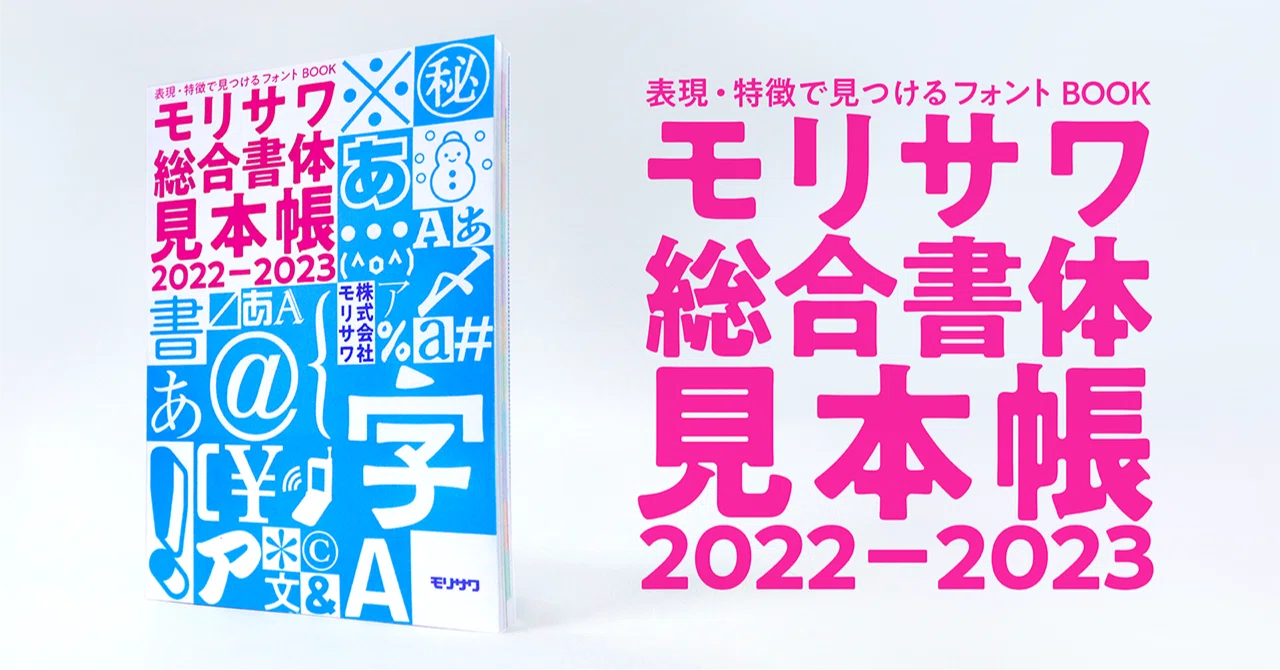 つくりたい表現・書体の特徴から選べる、ユーザー目線の新しい書体見本