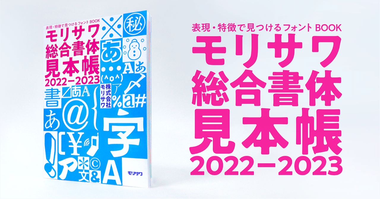 つくりたい表現・書体の特徴から選べる、ユーザー目線の新しい書体見本  