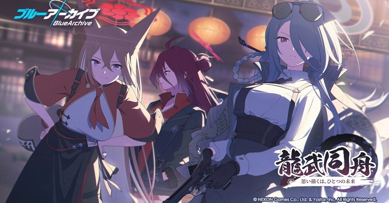 山海経の織り成す人と組織 ブルーアーカイブ『龍武同舟 思い描くは