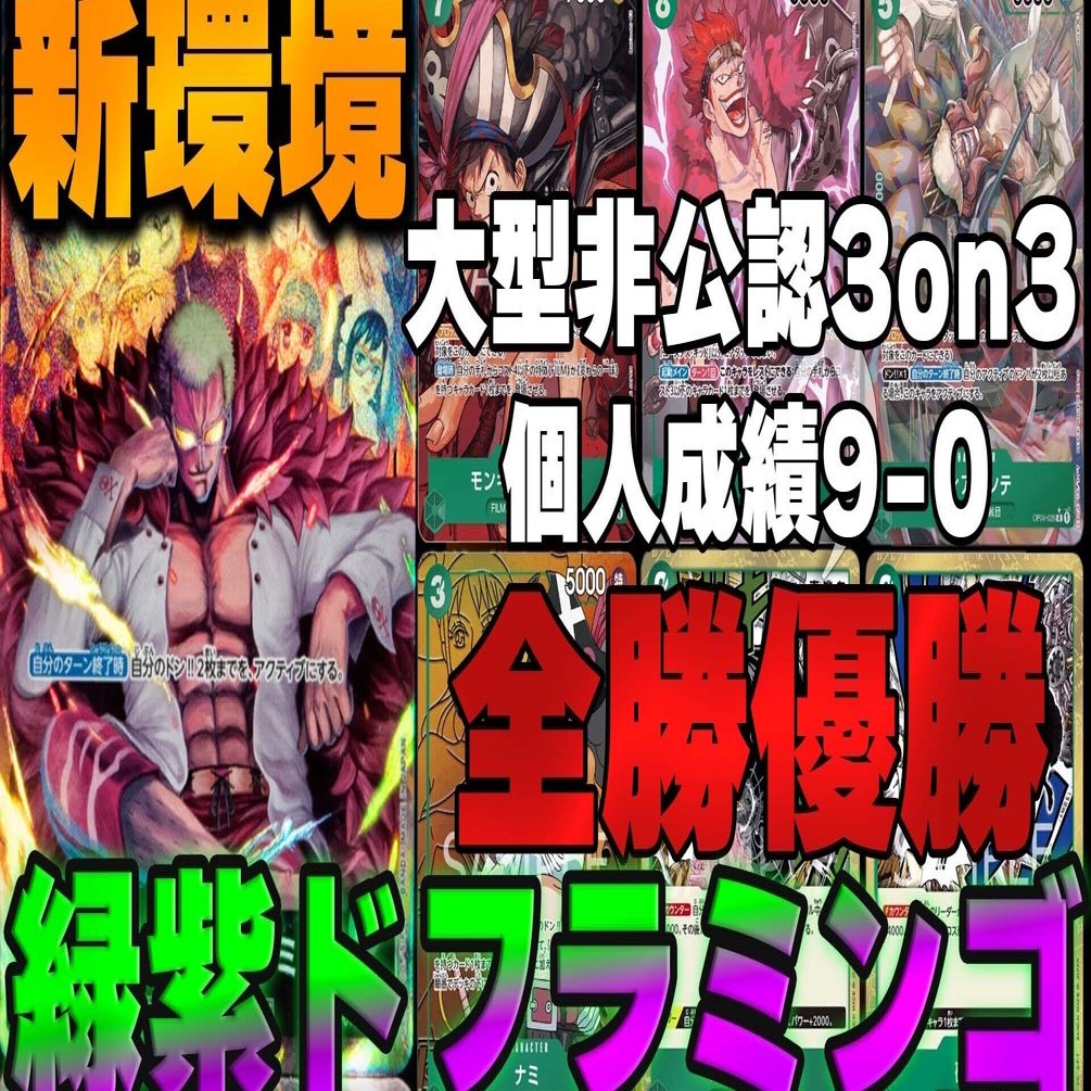 フラッグシップ優勝】緑紫ドフラミンゴ デッキ